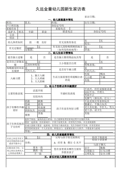 金童幼儿园新生家访表