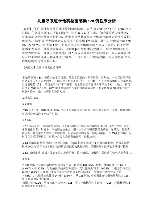 儿童呼吸道卡他莫拉菌感染128例临床分析