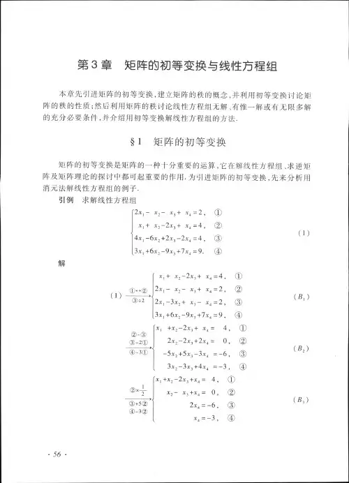 线性代数第3章(矩阵的初等变换与线性方程组)