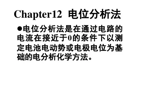 第十二章-电位分析法2015s