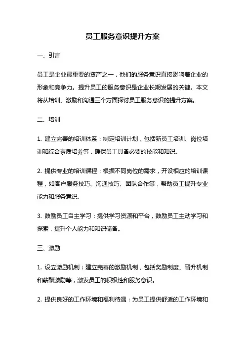 员工服务意识提升方案