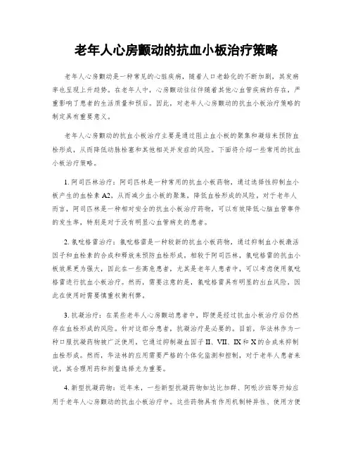 老年人心房颤动的抗血小板治疗策略