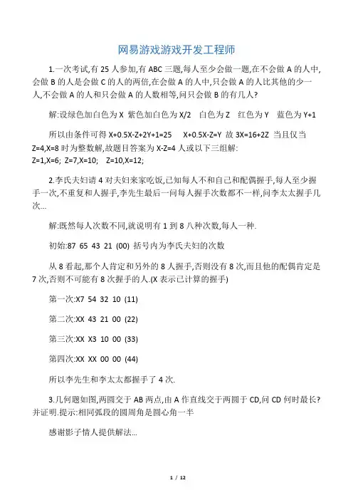 网易游戏游戏开发工程师与游戏测试面试题