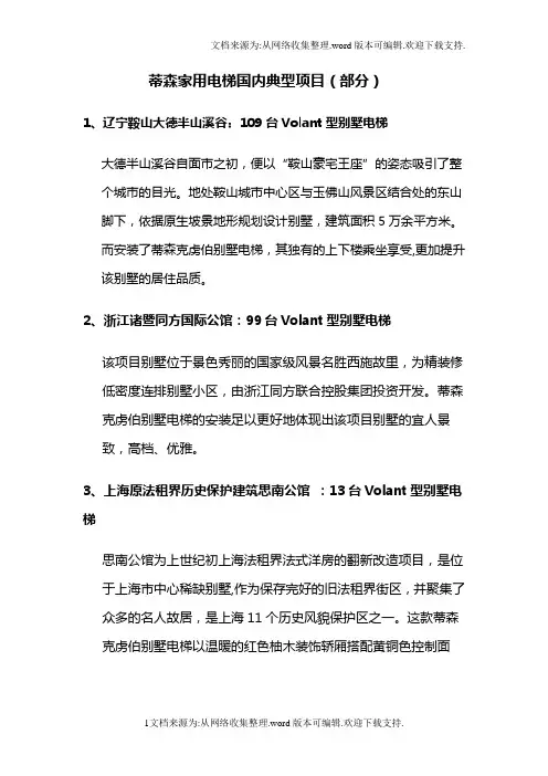 蒂森家用梯国内样板工程