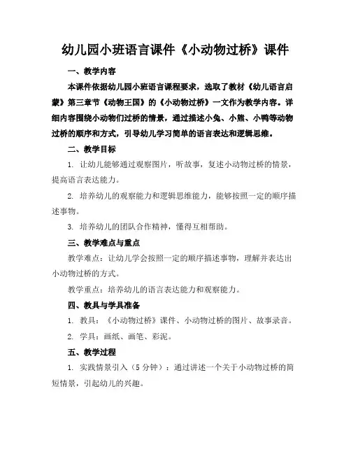 幼儿园小班语言课件《小动物过桥》课件