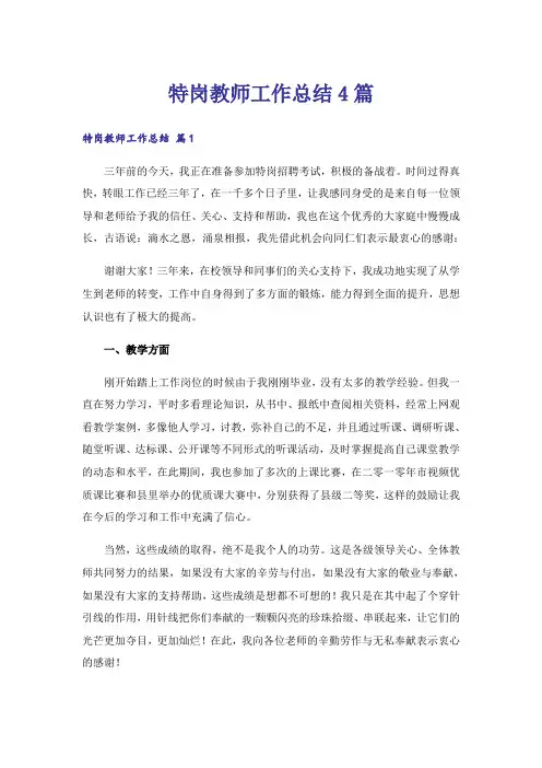 特岗教师工作总结4篇