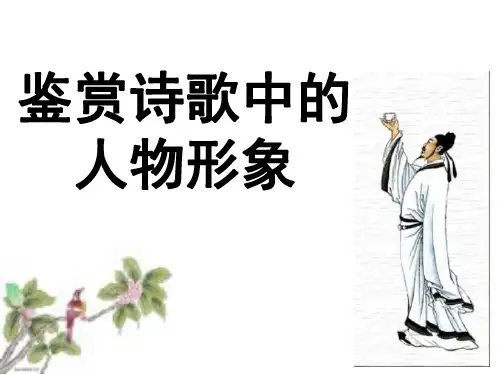 高三语文《鉴赏诗歌中的人物形象》优质课(16张PPT)课件