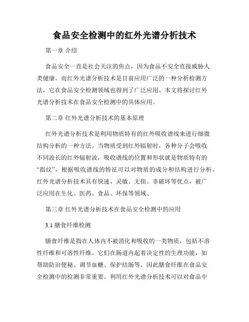 食品安全检测中的红外光谱分析技术