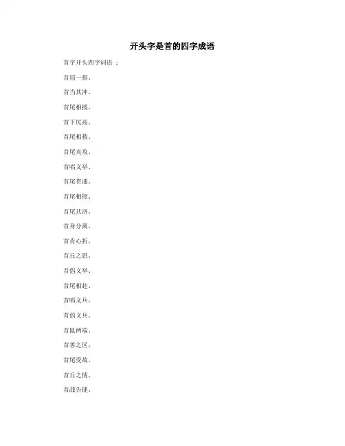 开头字是首的四字成语
