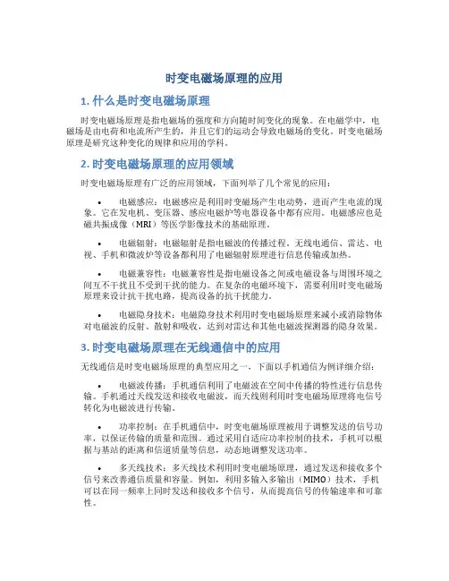 时变电磁场原理的应用