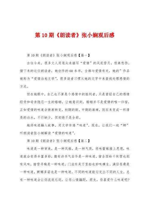 第10期《朗读者》张小娴观后感