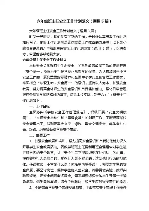 六年级班主任安全工作计划范文（通用5篇）