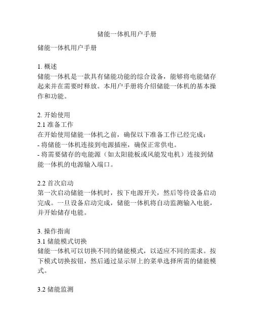 储能一体机用户手册