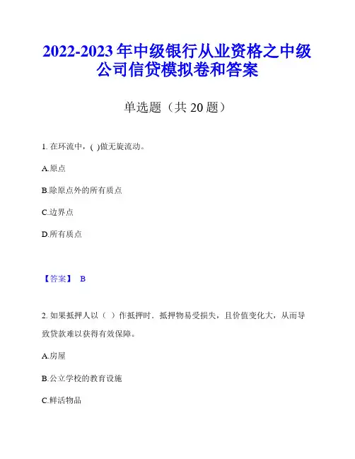 2022-2023年中级银行从业资格之中级公司信贷模拟卷和答案