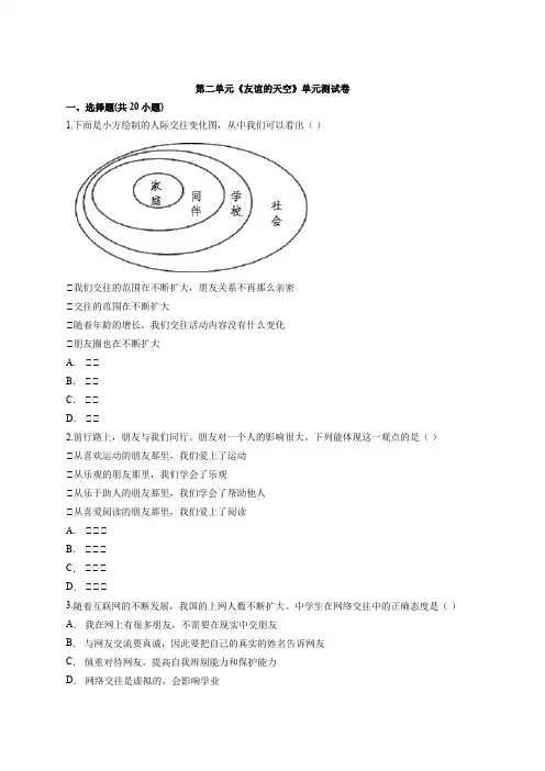 第二单元《友谊的天空》单元测试卷（含答案解析）