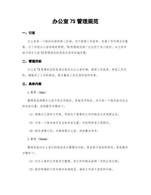 办公室7S管理规范