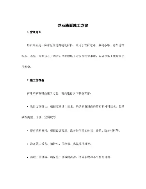 砂石路面施工方案