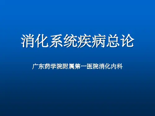 消化系统疾病总论ch