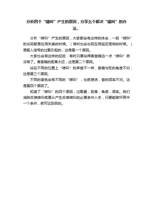 分析四个“啸叫”产生的原因，分享五个解决“啸叫”的办法。