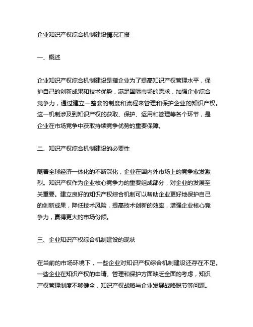 企业知识产权综合机制建设情况汇报