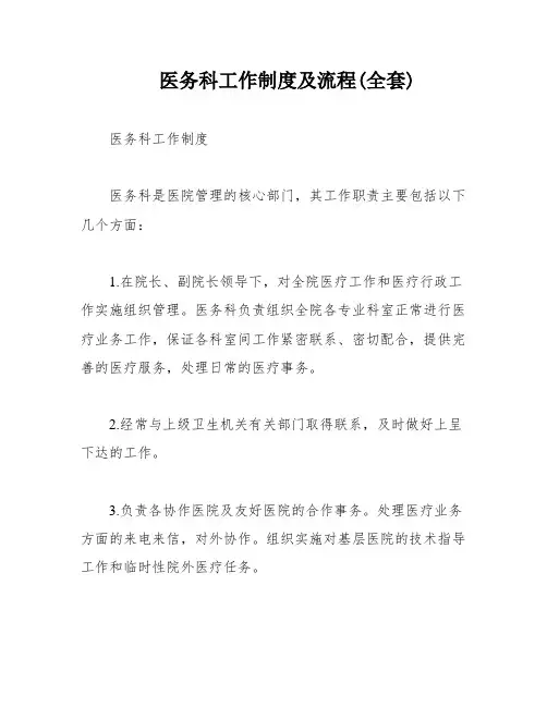 医务科工作制度及流程(全套)