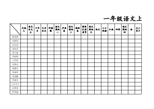 一年级背书表