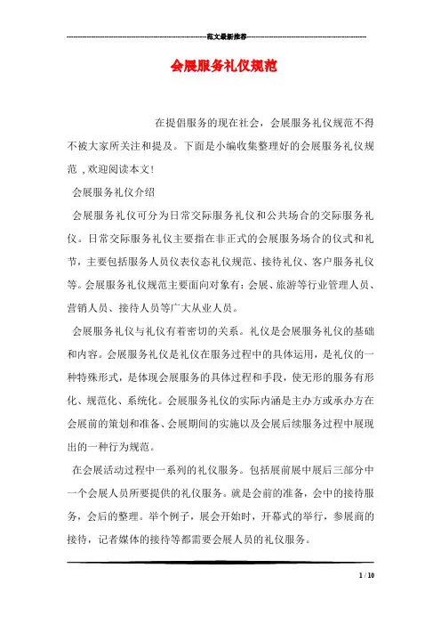 会展服务礼仪规范