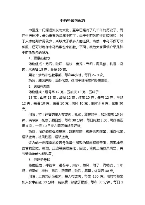 中药热敷包配方