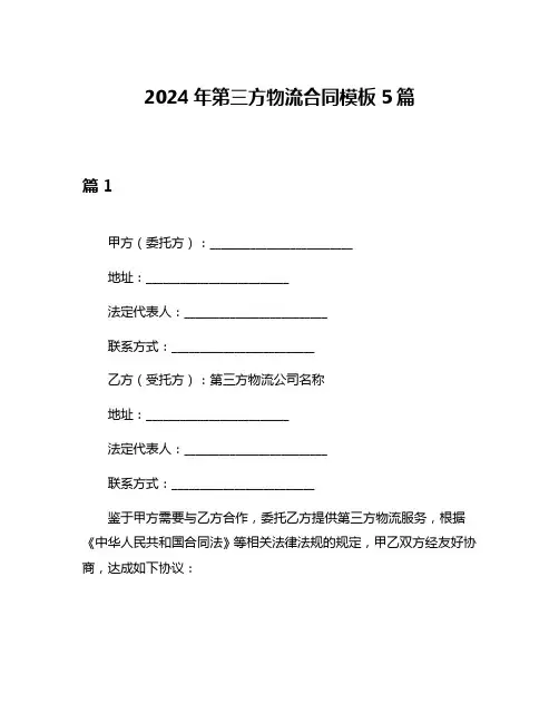 2024年第三方物流合同模板5篇