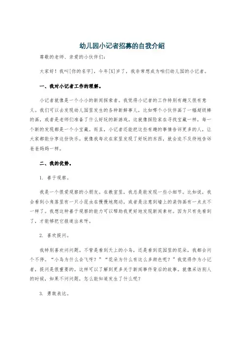 幼儿园小记者招募的自我介绍