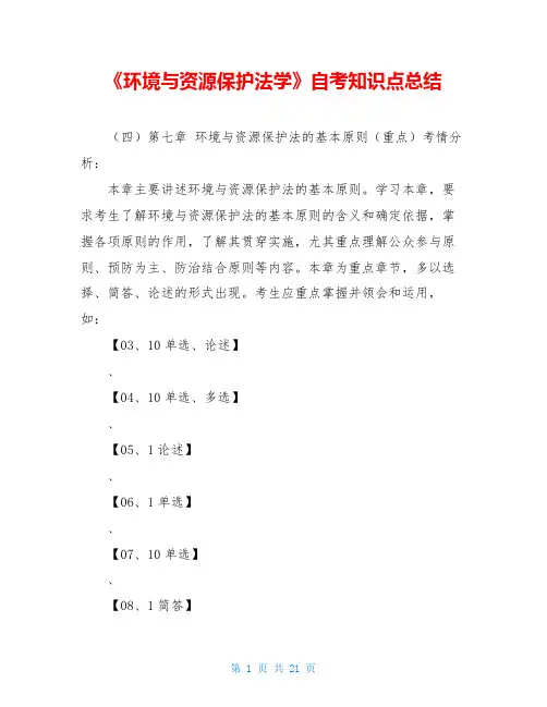 《环境与资源保护法学》自考知识点总结