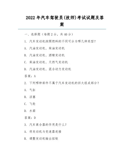 2022年汽车驾驶员(技师)考试试题及答案
