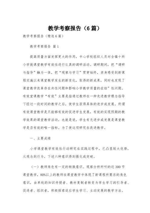教学考察报告(6篇)