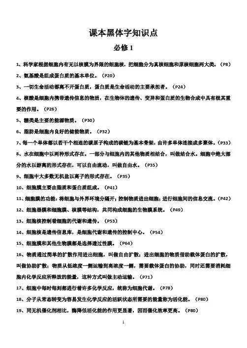 生物课本黑体字知识点总结
