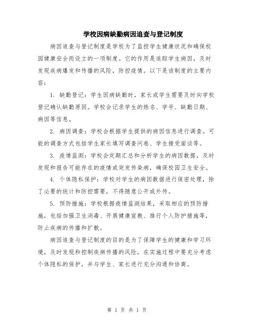 学校因病缺勤病因追查与登记制度