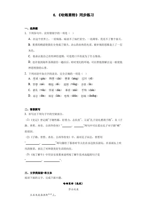 《哈姆莱特》同步练习 统编版高中语文必修下册