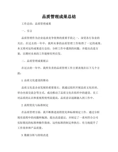 品质管理成果总结