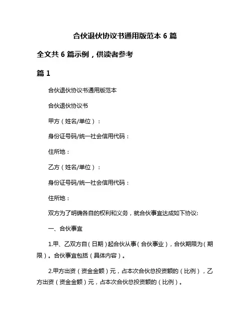 合伙退伙协议书通用版范本6篇