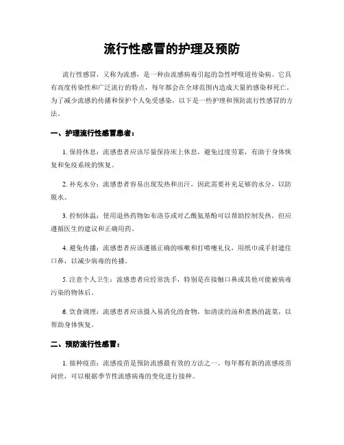 流行性感冒的护理及预防
