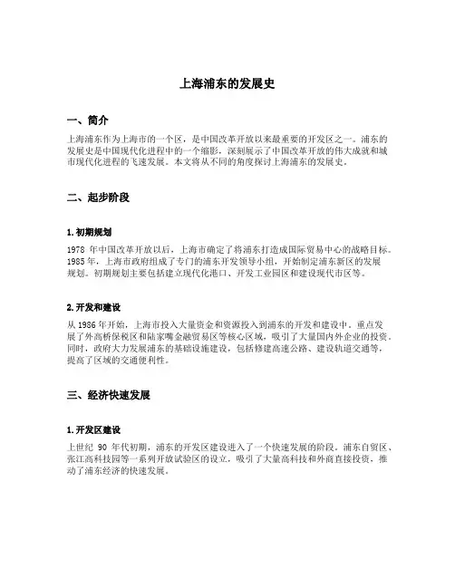 上海浦东的发展史