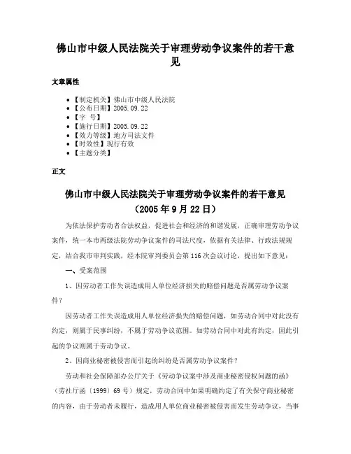 佛山市中级人民法院关于审理劳动争议案件的若干意见