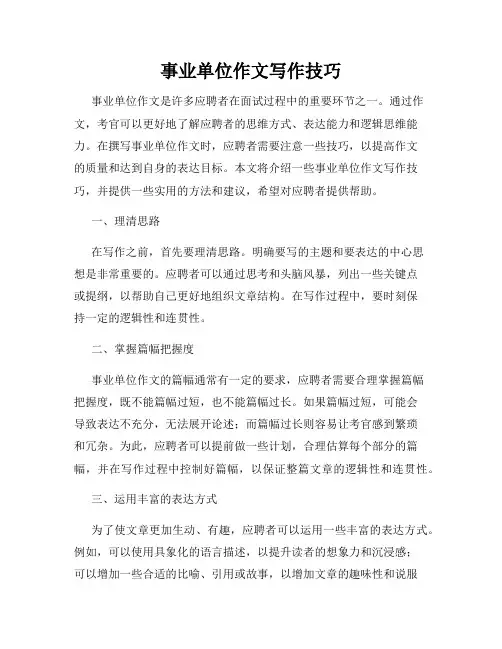 事业单位作文写作技巧