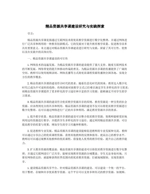 精品资源共享课建设研究与实践探索