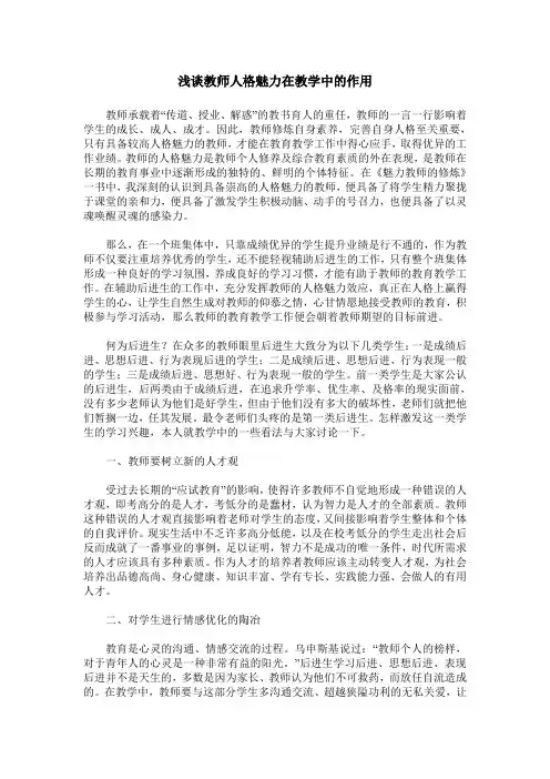 浅谈教师人格魅力在教学中的作用