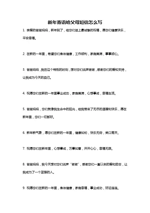 新年寄语给父母短信怎么写
