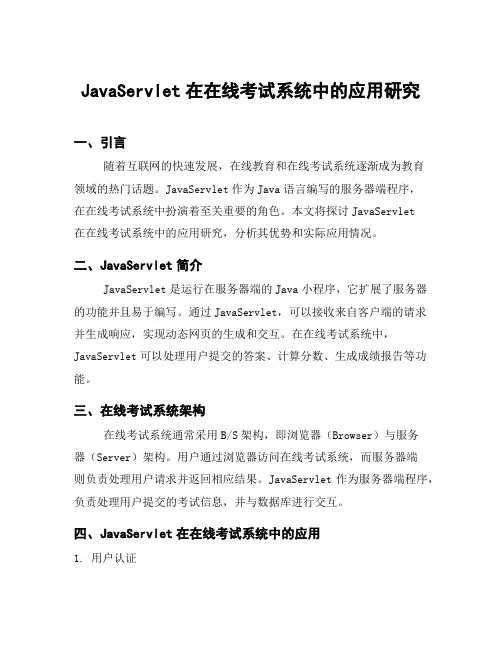 JavaServlet在在线考试系统中的应用研究