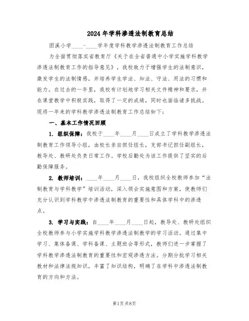 2024年学科渗透法制教育总结（3篇）