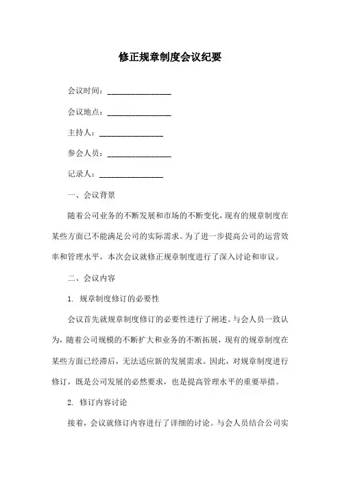 修正规章制度会议纪要