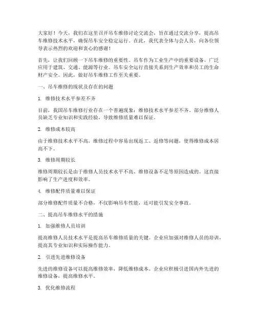 吊车维修讨论交流会发言稿