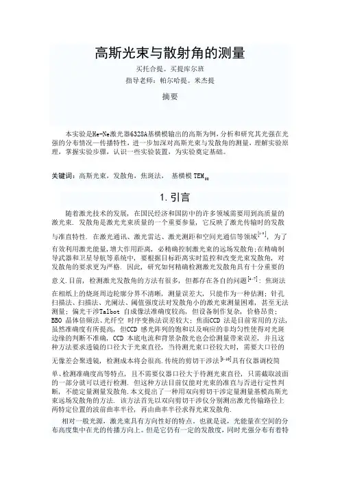 高斯光束与散射角的测量(小论文)